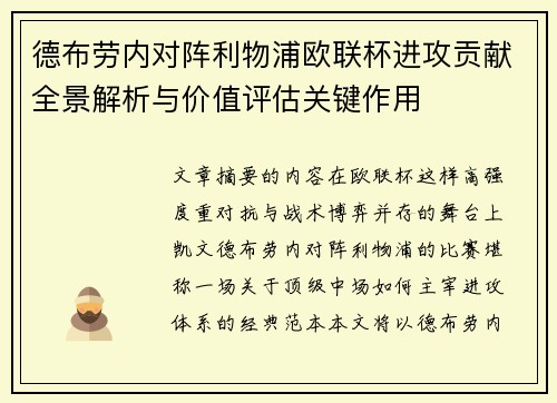 德布劳内对阵利物浦欧联杯进攻贡献全景解析与价值评估关键作用