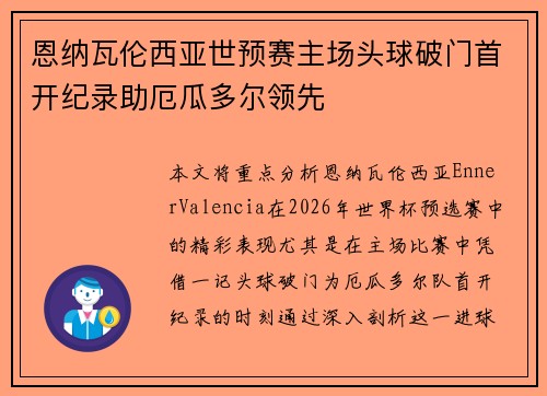 恩纳瓦伦西亚世预赛主场头球破门首开纪录助厄瓜多尔领先