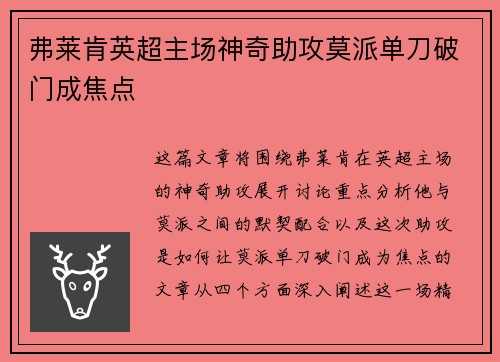 弗莱肯英超主场神奇助攻莫派单刀破门成焦点 弗莱肯英超主场神奇助攻莫派单刀破门成焦点