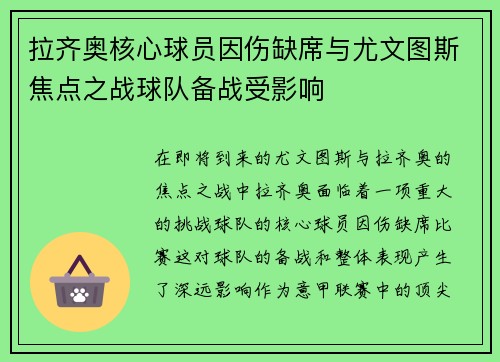 拉齐奥核心球员因伤缺席与尤文图斯焦点之战球队备战受影响