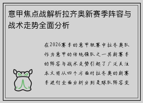 意甲焦点战解析拉齐奥新赛季阵容与战术走势全面分析 意甲焦点战解析拉齐奥新赛季阵容与战术走势全面分析