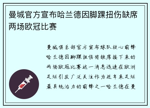 曼城官方宣布哈兰德因脚踝扭伤缺席两场欧冠比赛 曼城官方宣布哈兰德因脚踝扭伤缺席两场欧冠比赛