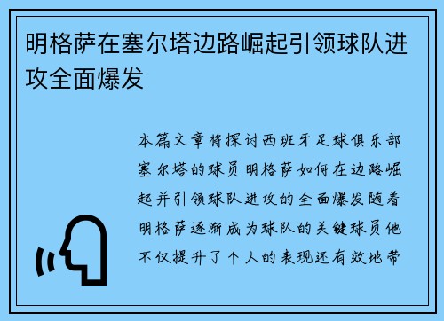 明格萨在塞尔塔边路崛起引领球队进攻全面爆发