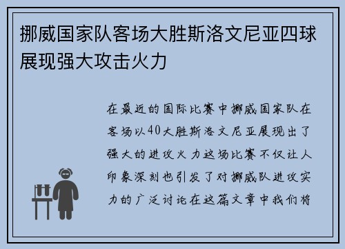 挪威国家队客场大胜斯洛文尼亚四球展现强大攻击火力 挪威国家队客场大胜斯洛文尼亚四球展现强大攻击火力