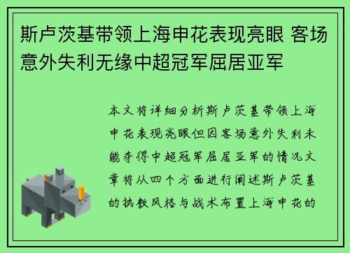 斯卢茨基带领上海申花表现亮眼 客场意外失利无缘中超冠军屈居亚军 斯卢茨基带领上海申花表现亮眼 客场意外失利无缘中超冠军屈居亚军