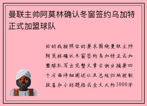 曼联主帅阿莫林确认冬窗签约乌加特正式加盟球队 曼联主帅阿莫林确认冬窗签约乌加特正式加盟球队