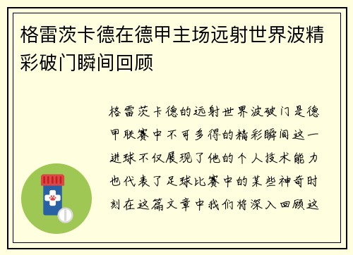 格雷茨卡德在德甲主场远射世界波精彩破门瞬间回顾 格雷茨卡德在德甲主场远射世界波精彩破门瞬间回顾