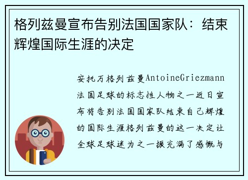 格列兹曼宣布告别法国国家队：结束辉煌国际生涯的决定