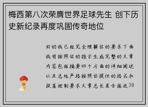 梅西第八次荣膺世界足球先生 创下历史新纪录再度巩固传奇地位 梅西第八次荣膺世界足球先生 创下历史新纪录再度巩固传奇地位