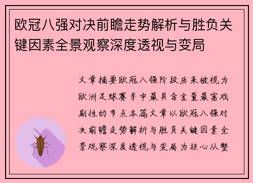 欧冠八强对决前瞻走势解析与胜负关键因素全景观察深度透视与变局