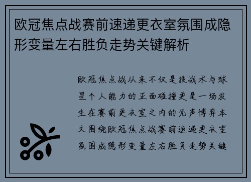 欧冠焦点战赛前速递更衣室氛围成隐形变量左右胜负走势关键解析 欧冠焦点战赛前速递更衣室氛围成隐形变量左右胜负走势关键解析