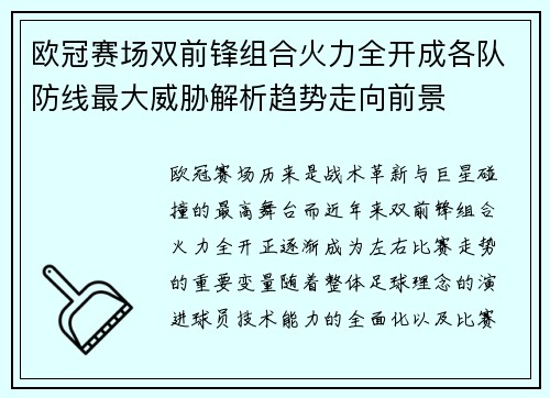 欧冠赛场双前锋组合火力全开成各队防线最大威胁解析趋势走向前景