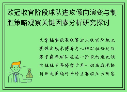 欧冠收官阶段球队进攻倾向演变与制胜策略观察关键因素分析研究探讨 欧冠收官阶段球队进攻倾向演变与制胜策略观察关键因素分析研究探讨