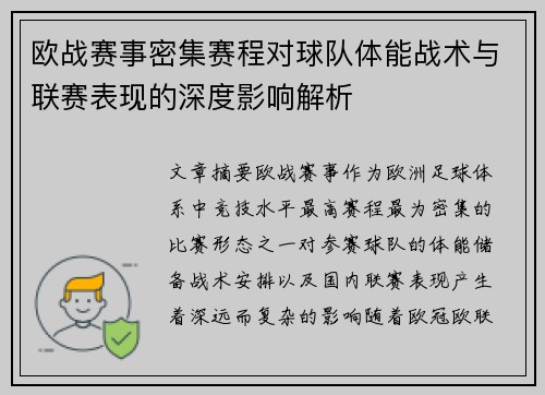 欧战赛事密集赛程对球队体能战术与联赛表现的深度影响解析