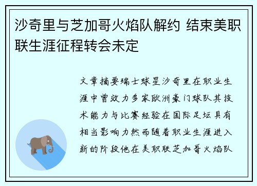 沙奇里与芝加哥火焰队解约 结束美职联生涯征程转会未定 沙奇里与芝加哥火焰队解约 结束美职联生涯征程转会未定