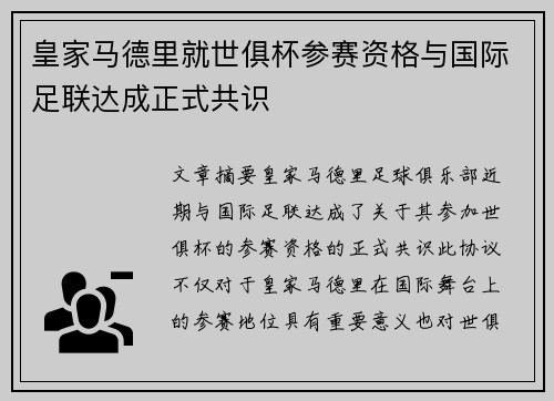 皇家马德里就世俱杯参赛资格与国际足联达成正式共识