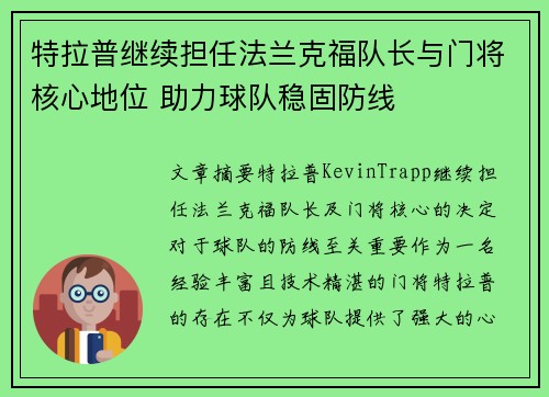 特拉普继续担任法兰克福队长与门将核心地位 助力球队稳固防线