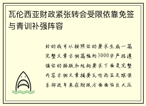 瓦伦西亚财政紧张转会受限依靠免签与青训补强阵容