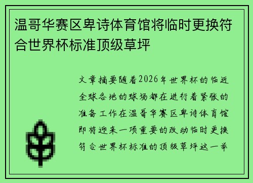 温哥华赛区卑诗体育馆将临时更换符合世界杯标准顶级草坪