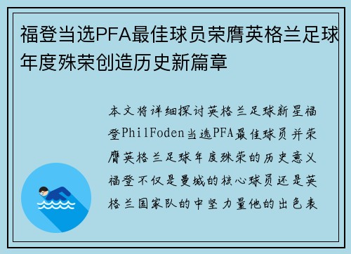 福登当选PFA最佳球员荣膺英格兰足球年度殊荣创造历史新篇章 福登当选PFA最佳球员荣膺英格兰足球年度殊荣创造历史新篇章