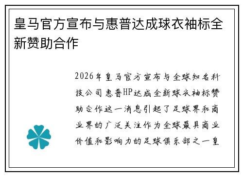 皇马官方宣布与惠普达成球衣袖标全新赞助合作