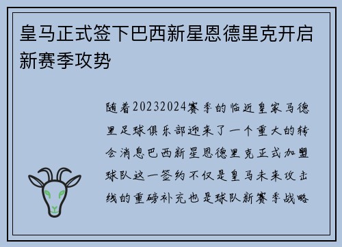 皇马正式签下巴西新星恩德里克开启新赛季攻势 皇马正式签下巴西新星恩德里克开启新赛季攻势