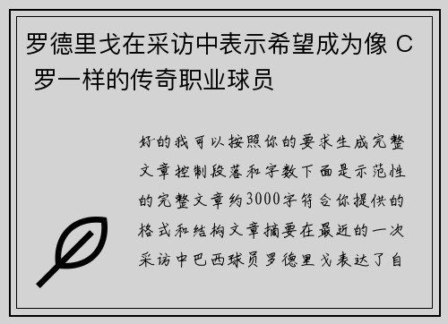 罗德里戈在采访中表示希望成为像 C 罗一样的传奇职业球员