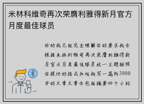 米林科维奇再次荣膺利雅得新月官方月度最佳球员 米林科维奇再次荣膺利雅得新月官方月度最佳球员
