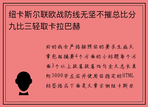 纽卡斯尔联欧战防线无坚不摧总比分九比三轻取卡拉巴赫 纽卡斯尔联欧战防线无坚不摧总比分九比三轻取卡拉巴赫