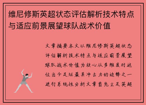 维尼修斯英超状态评估解析技术特点与适应前景展望球队战术价值 维尼修斯英超状态评估解析技术特点与适应前景展望球队战术价值