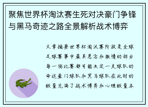 聚焦世界杯淘汰赛生死对决豪门争锋与黑马奇迹之路全景解析战术博弈 聚焦世界杯淘汰赛生死对决豪门争锋与黑马奇迹之路全景解析战术博弈