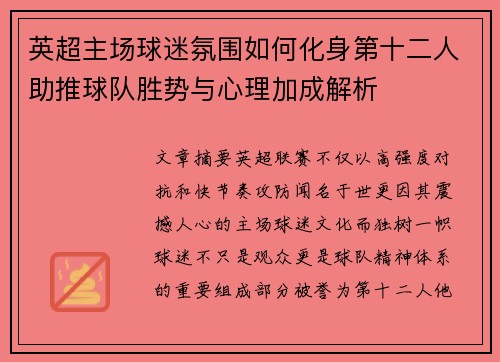 英超主场球迷氛围如何化身第十二人助推球队胜势与心理加成解析 英超主场球迷氛围如何化身第十二人助推球队胜势与心理加成解析