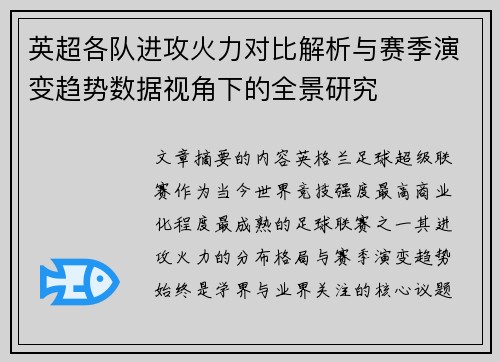 英超各队进攻火力对比解析与赛季演变趋势数据视角下的全景研究