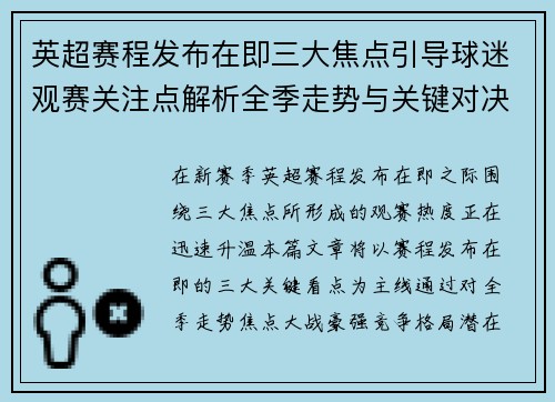 英超赛程发布在即三大焦点引导球迷观赛关注点解析全季走势与关键对决前瞻