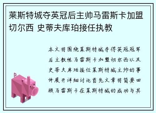 莱斯特城夺英冠后主帅马雷斯卡加盟切尔西 史蒂夫库珀接任执教 莱斯特城夺英冠后主帅马雷斯卡加盟切尔西 史蒂夫库珀接任执教