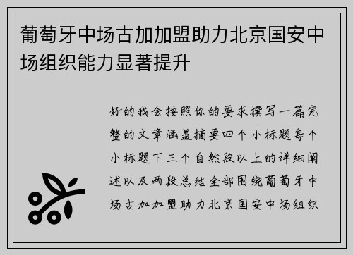 葡萄牙中场古加加盟助力北京国安中场组织能力显著提升