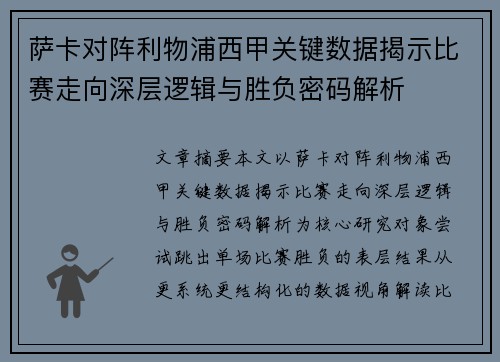 萨卡对阵利物浦西甲关键数据揭示比赛走向深层逻辑与胜负密码解析