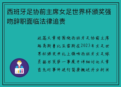 西班牙足协前主席女足世界杯颁奖强吻辞职面临法律追责
