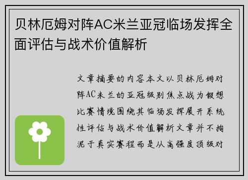 贝林厄姆对阵AC米兰亚冠临场发挥全面评估与战术价值解析 贝林厄姆对阵AC米兰亚冠临场发挥全面评估与战术价值解析
