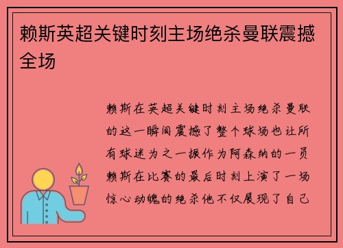 赖斯英超关键时刻主场绝杀曼联震撼全场 赖斯英超关键时刻主场绝杀曼联震撼全场