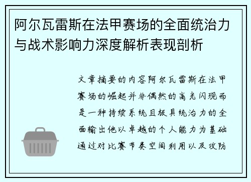 阿尔瓦雷斯在法甲赛场的全面统治力与战术影响力深度解析表现剖析 阿尔瓦雷斯在法甲赛场的全面统治力与战术影响力深度解析表现剖析