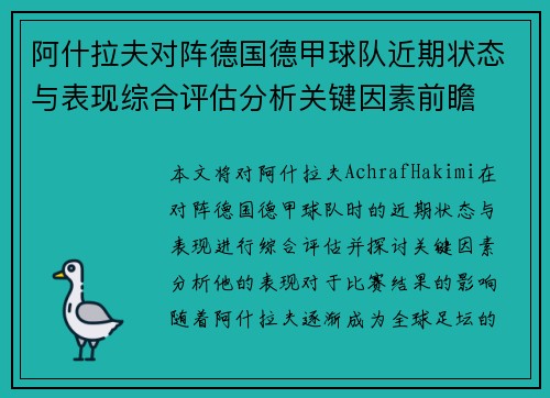 阿什拉夫对阵德国德甲球队近期状态与表现综合评估分析关键因素前瞻 阿什拉夫对阵德国德甲球队近期状态与表现综合评估分析关键因素前瞻