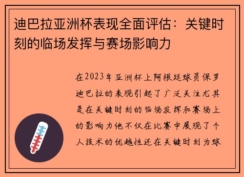 迪巴拉亚洲杯表现全面评估:关键时刻的临场发挥与赛场影响力 迪巴拉亚洲杯表现全面评估:关键时刻的临场发挥与赛场影响力