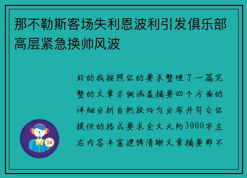 那不勒斯客场失利恩波利引发俱乐部高层紧急换帅风波 那不勒斯客场失利恩波利引发俱乐部高层紧急换帅风波