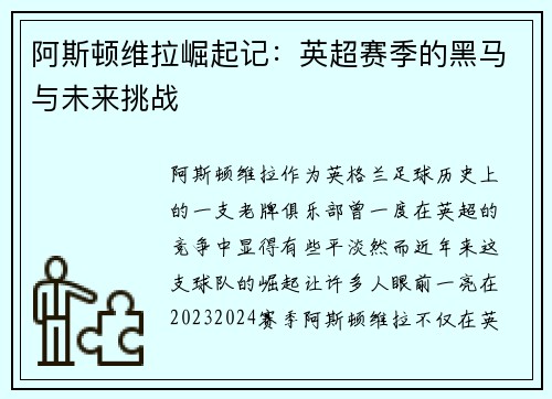 阿斯顿维拉崛起记：英超赛季的黑马与未来挑战