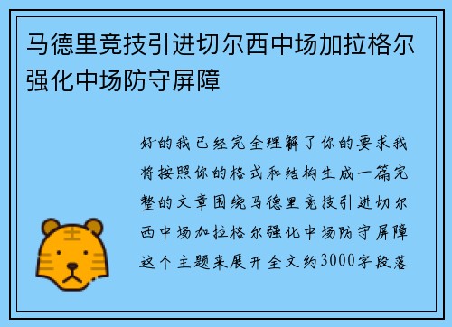 马德里竞技引进切尔西中场加拉格尔强化中场防守屏障
