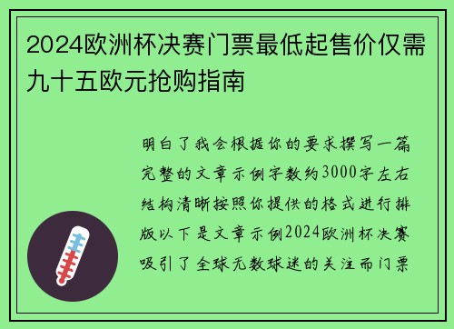 2024欧洲杯决赛门票最低起售价仅需九十五欧元抢购指南