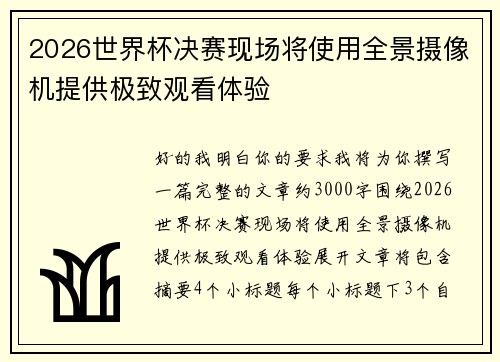 2026世界杯决赛现场将使用全景摄像机提供极致观看体验 2026世界杯决赛现场将使用全景摄像机提供极致观看体验