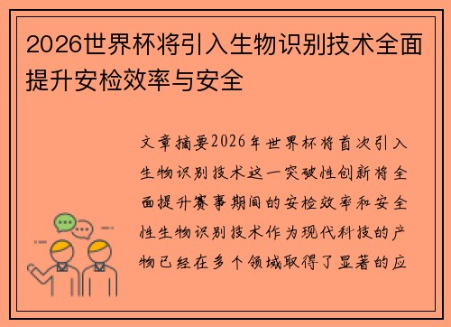 2026世界杯将引入生物识别技术全面提升安检效率与安全