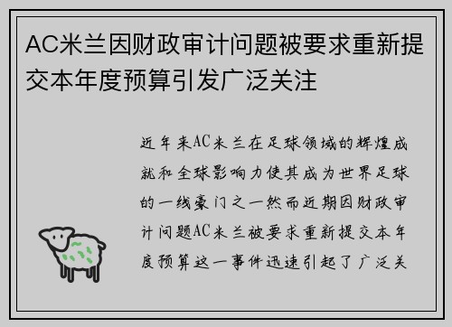 AC米兰因财政审计问题被要求重新提交本年度预算引发广泛关注 AC米兰因财政审计问题被要求重新提交本年度预算引发广泛关注